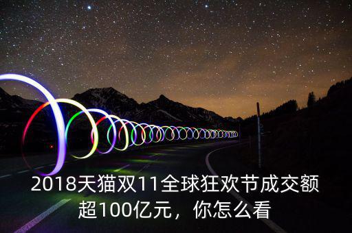 2018天貓雙11全球狂歡節成交額超100億元，你怎么看