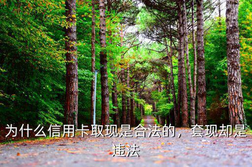 為什么做信用卡套現的人那么多,為什么信用卡取現是合法的