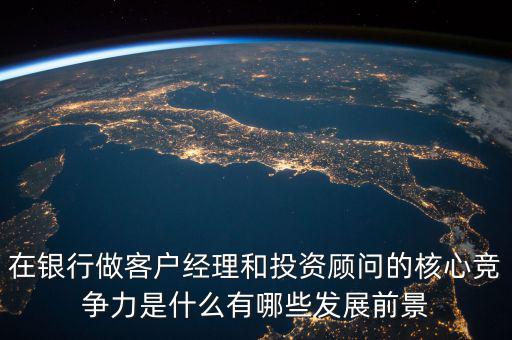 基金顧問有什么發展前景,投資顧問的主要工作是什么