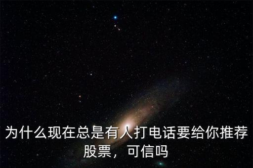 為什么現在總是有人打電話要給你推薦股票，可信嗎