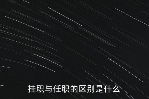p2p掛職是什么意思,掛職與任職的區別是什么