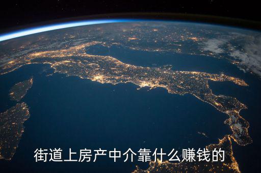 房產中介掙的什么錢,從事房產中介的工作掙錢嗎