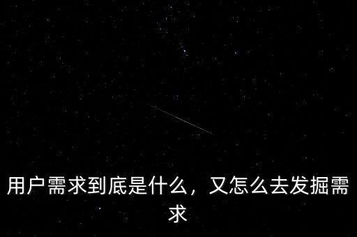 用戶需求到底是什么，又怎么去發掘需求