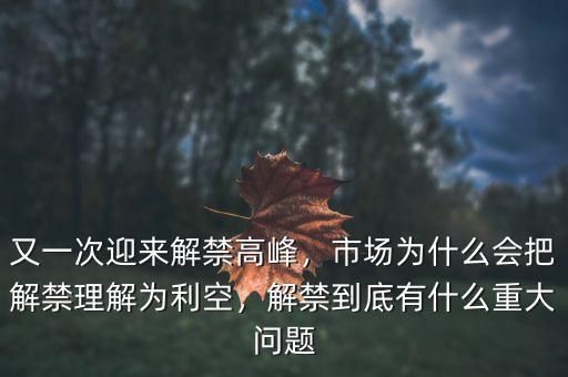 又一次迎來解禁高峰，市場為什么會把解禁理解為利空，解禁到底有什么重大問題