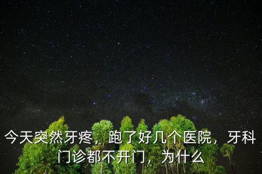 今天突然牙疼，跑了好幾個醫院，牙科門診都不開門，為什么