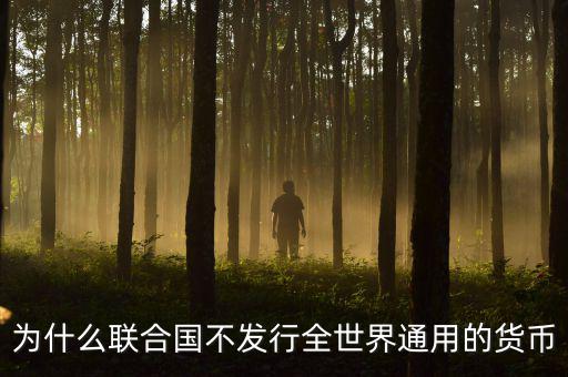 為什么聯合國不發行全世界通用的貨幣