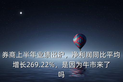 券商上半年業(yè)績(jī)出爐，凈利潤(rùn)同比平均增長(zhǎng)269.22%，是因?yàn)榕Ｊ衼?lái)了嗎