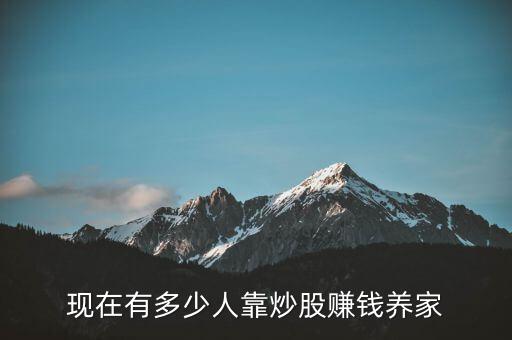 股票多少人賺錢,現在還有多少人在股市里賺錢