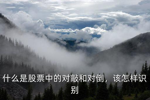 什么是股票中的對敲和對倒，該怎樣識別