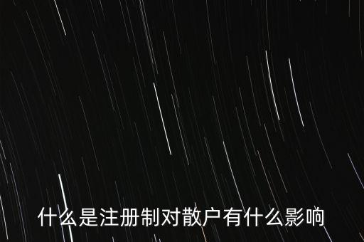 什么是新股發行注冊制,什么是注冊制