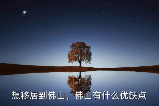 想移居到佛山，佛山有什么優缺點