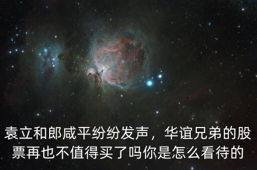 袁立和郎咸平紛紛發聲，華誼兄弟的股票再也不值得買了嗎你是怎么看待的