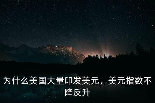 現在美元印發多少以什么為基準,美元指數不降反升