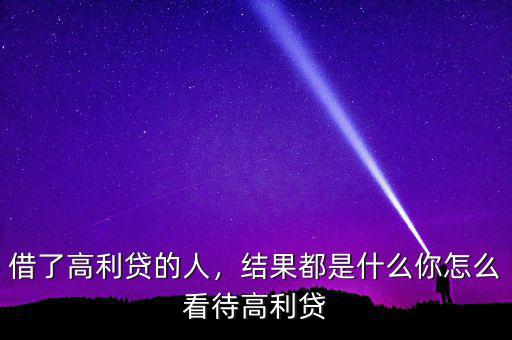 借了高利貸的人，結果都是什么你怎么看待高利貸
