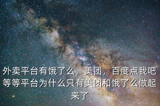外賣平臺(tái)有餓了么，美團(tuán)，百度點(diǎn)我吧等等平臺(tái)為什么只有美團(tuán)和餓了么做起來了
