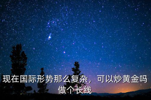 現在炒黃金怎么樣,可以炒黃金嗎