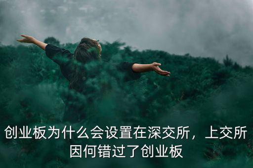 創業板為什么會設置在深交所，上交所因何錯過了創業板