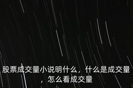 股票成交量小說明什么，什么是成交量，怎么看成交量