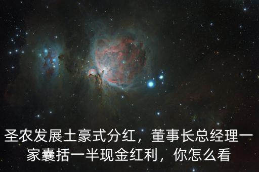 圣農發展土豪式分紅，董事長總經理一家囊括一半現金紅利，你怎么看