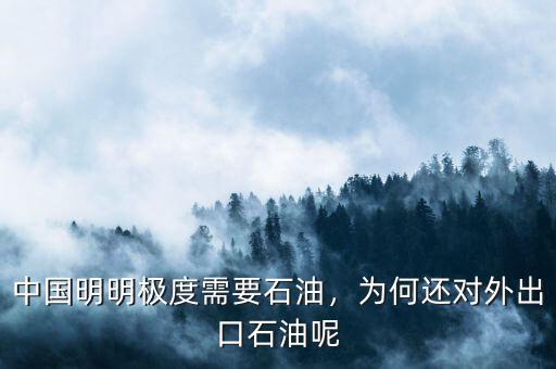 中國明明極度需要石油，為何還對外出口石油呢