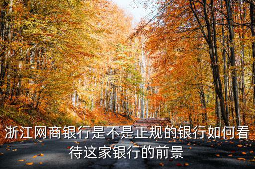 浙江網商銀行是不是正規的銀行如何看待這家銀行的前景