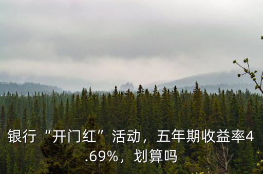 銀行“開門紅”活動(dòng)，五年期收益率4.69%，劃算嗎
