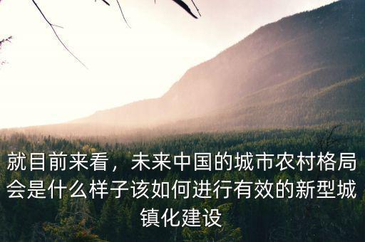 新型城鎮化怎么規劃農村,農村城鎮化是發展趨勢