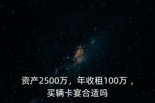 2000萬資產買什么車,你會買什么車