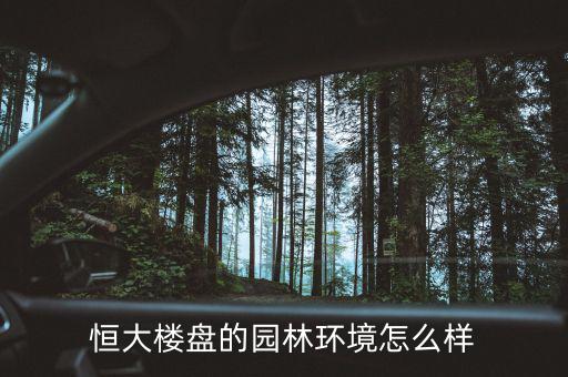 恒大樓盤的園林環境怎么樣