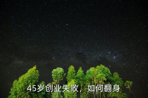 45歲創業失敗，如何翻身
