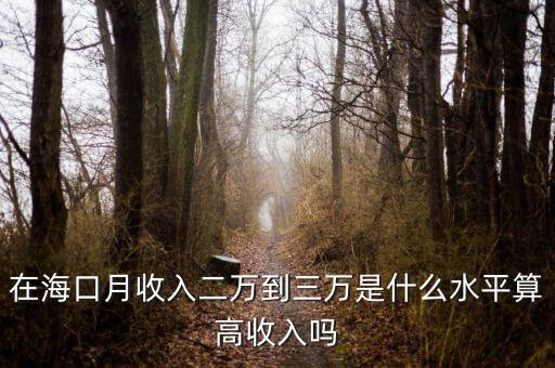 在?？谠率杖攵f到三萬是什么水平算高收入嗎