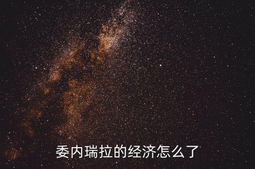委內瑞拉的經濟怎么了