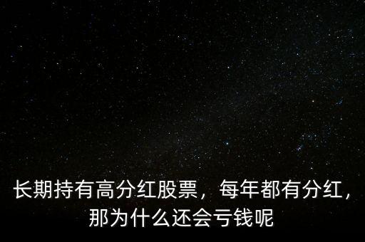 長期持有高分紅股票，每年都有分紅，那為什么還會虧錢呢
