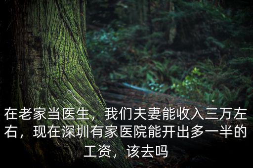 深圳醫院什么醫生工資高,20萬年薪在深圳是什么水平