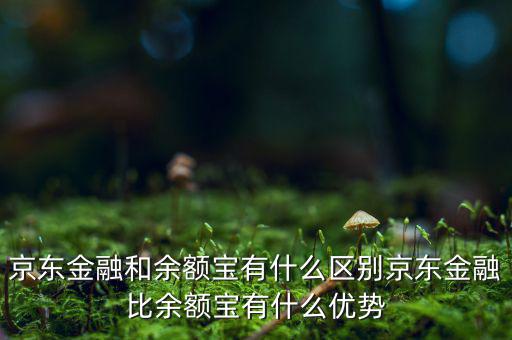渝商金融寶是什么,京東金融比余額寶有什么優勢