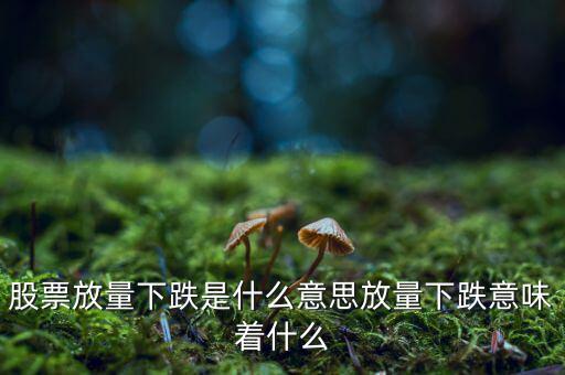 持續三天放量什么意思,股票放量下跌是什么意思