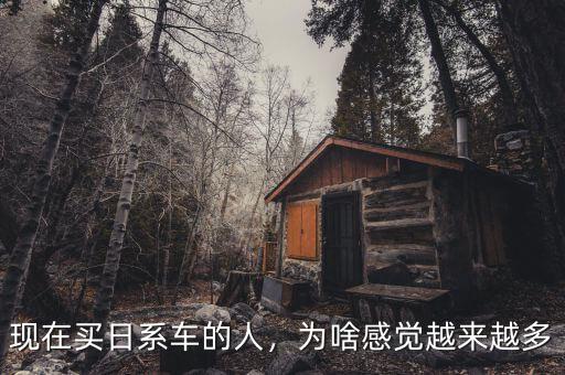 現在買日系車的人，為啥感覺越來越多