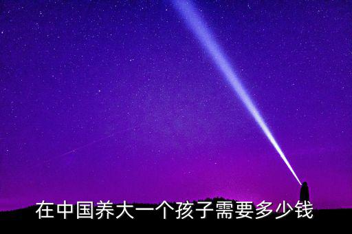 在廣州養個孩子需要多少錢,在廣州有多少存款才敢生小孩