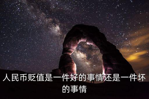 什么是人民幣單邊升值,人民幣持續升值