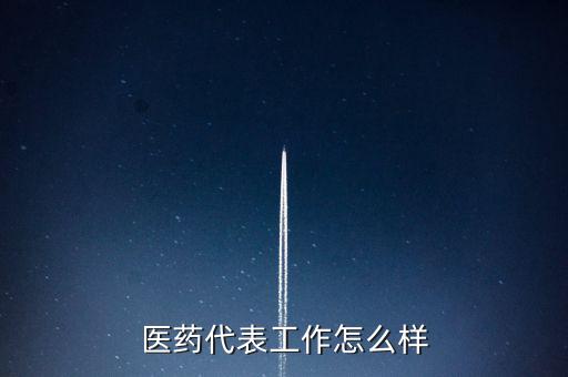 兩票制醫藥代表怎么轉型,醫藥代表轉型的出路在哪里