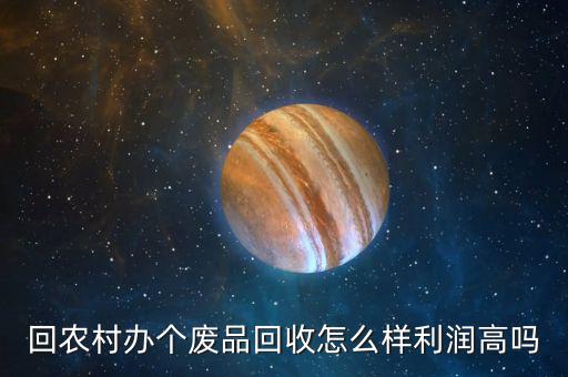 書本回收利潤怎么樣,回農村辦個廢品回收怎么樣