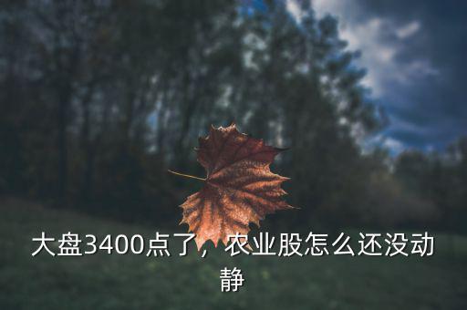 大盤3400點了，農業股怎么還沒動靜