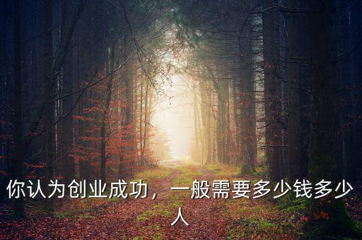創業要多少錢,需要準備多少錢