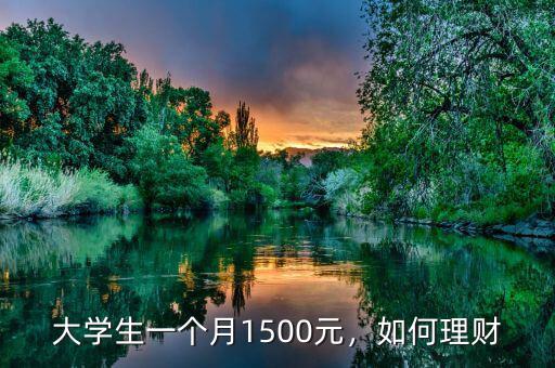 大學生一個月1500元，如何理財