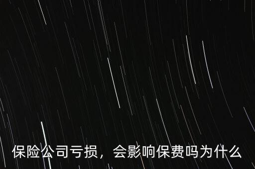 保險公司虧損，會影響保費嗎為什么