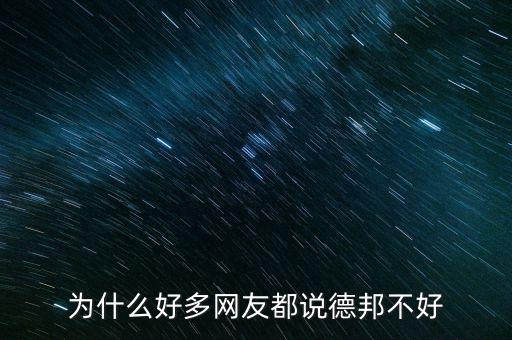 為什么好多網友都說德邦不好