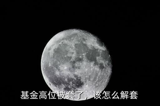 基金被套了怎么解套,如果購買指數基金被套了