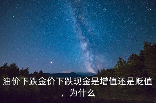 油價下跌金價下跌現金是增值還是貶值，為什么