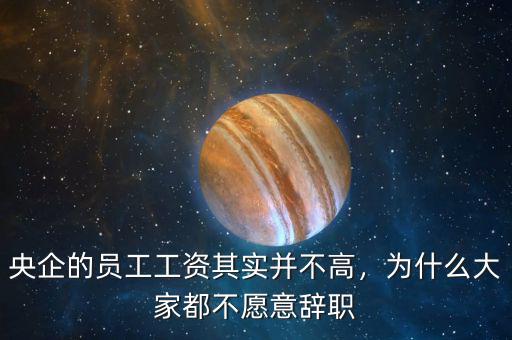 央企的工資怎么發,央企的員工工資其實并不高