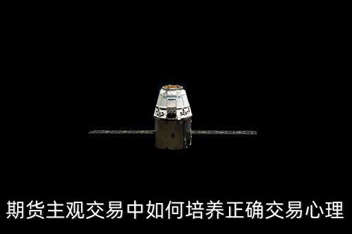 期貨主觀交易中如何培養正確交易心理